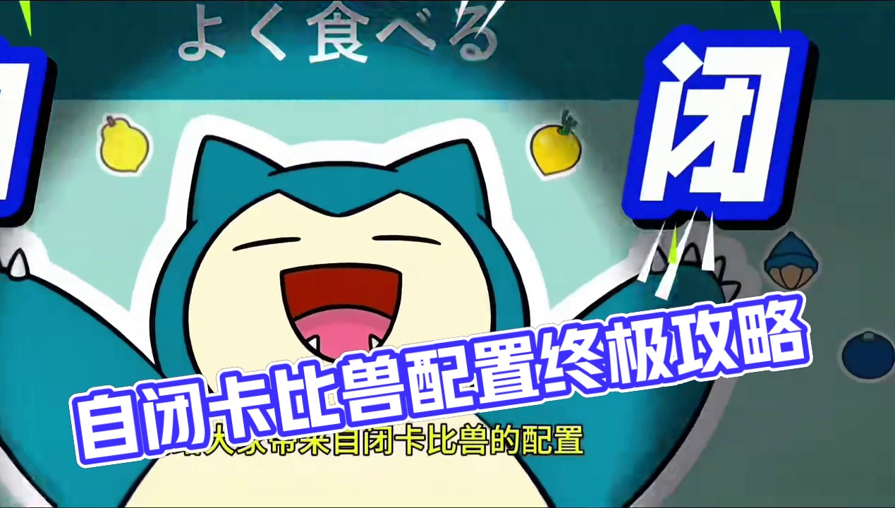 自闭卡比兽，配置分享#pokemmo  #宝可梦手游 #宝可梦对战 #pokemmo攻略 #卡比兽