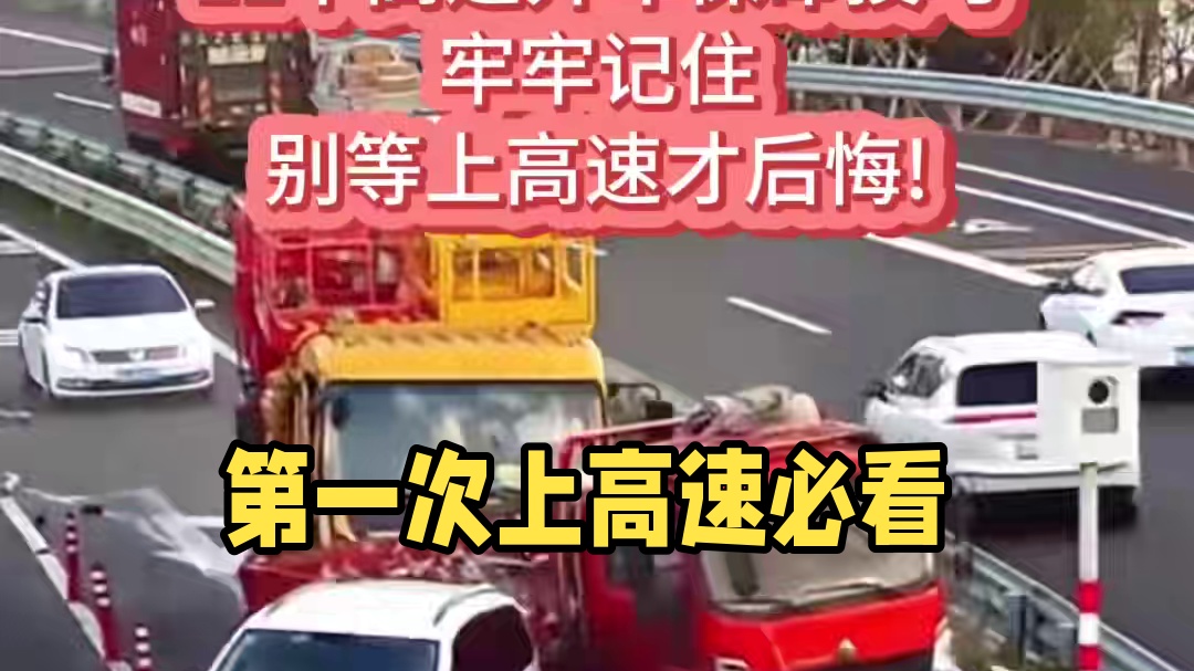 第一次开车上高速要牢记#每天一个用车知识 #高速行车安全