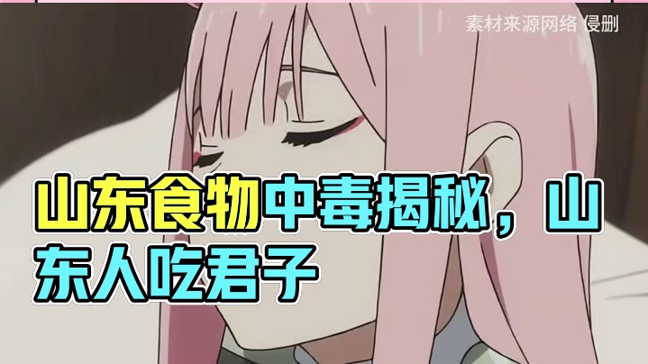 终于知道为什么山东人食物中毒排全国第一了