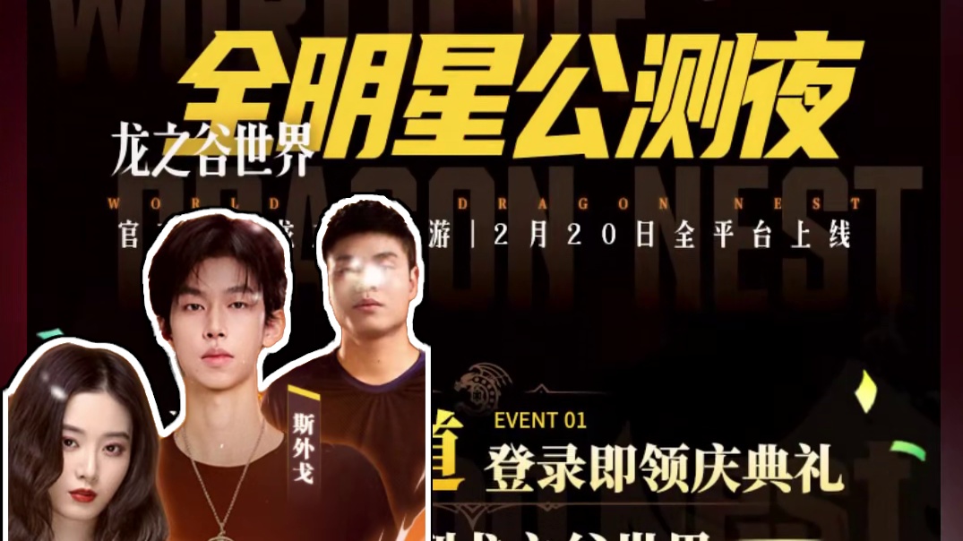 龙之谷世界公测节目单来啦