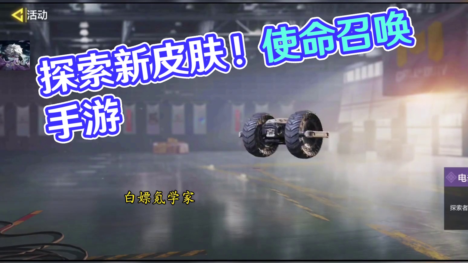 新免费改模电击小车皮肤探索者试玩！#使命召唤手游