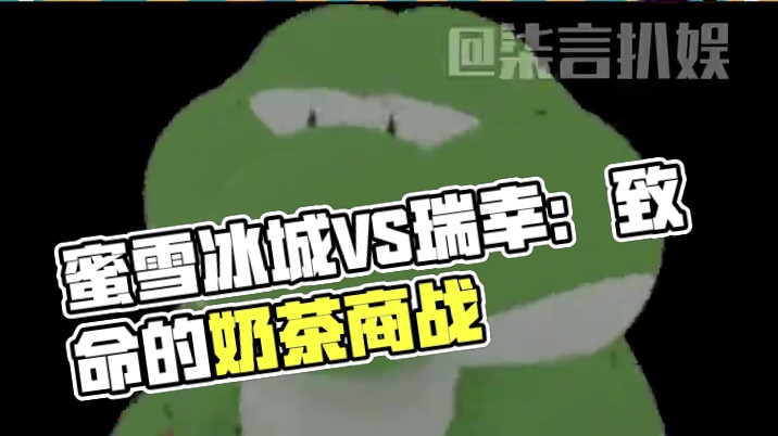 蜜雪和瑞希的商战永不过时#万万没想到 #内容过于真实 #蜜雪冰城 #瑞幸咖啡