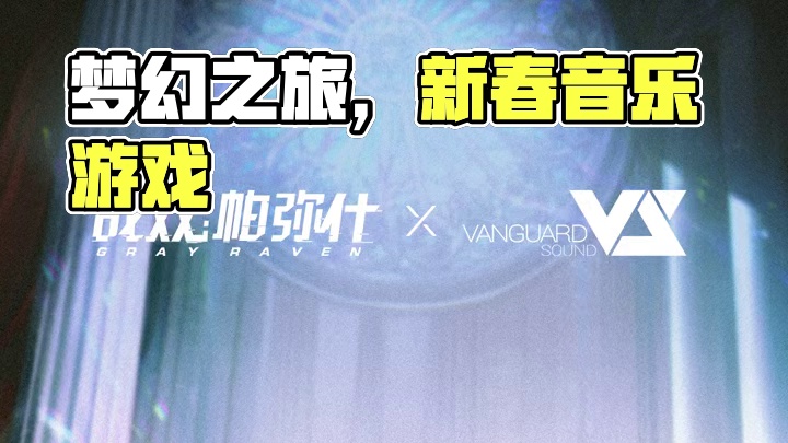 #战双帕弥什 「梦赴光寥之乡」EP - Dreaming to the Glowing Place
