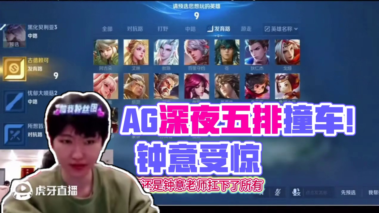 AG深夜五排撞车情久！一诺渲染大帅练英雄吓坏钟意，钟意怀疑这是上分车队还是娱乐车队