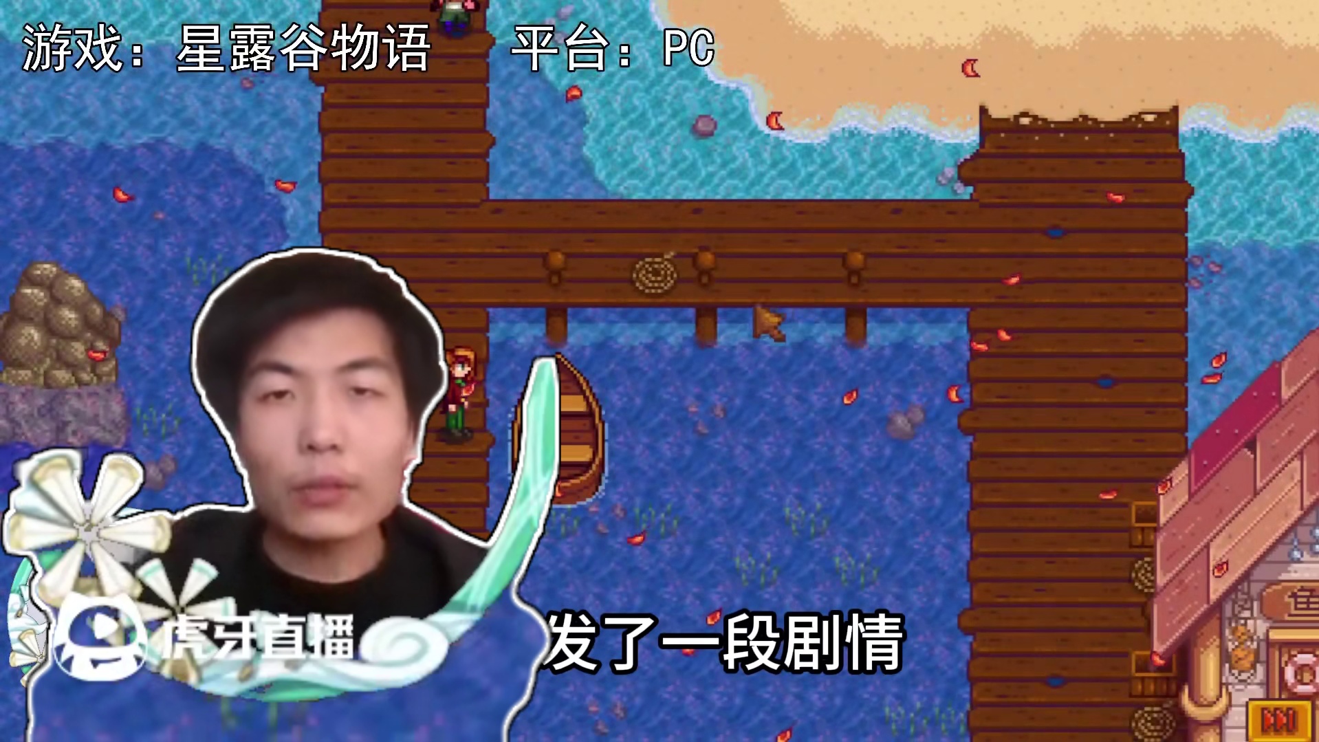 【星露谷物语】船上的浪漫！