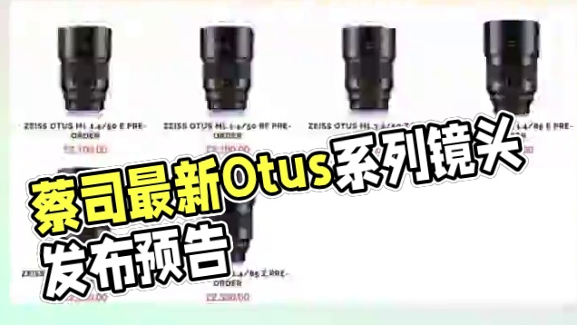 蔡司即将发布的Otus系列镜头:
Zeiss Otus ML 50 mmf1.4  E/RF/Z
Z