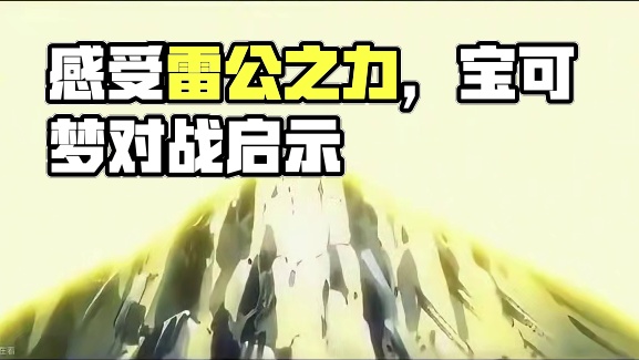 受队们，好好感受下这雷霆之力吧#Pokemmo #宝可梦对战 #雷公 #内容启发搜索 #宝可梦手游