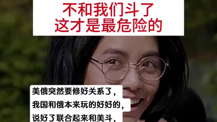 不和我们斗了，这才是最危险的！