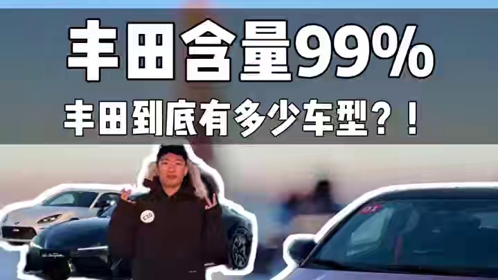 日本人过于礼貌让我有点不知所措！！ 丰田作为世界上销量最好的品牌，车型真是太多了！#丰田