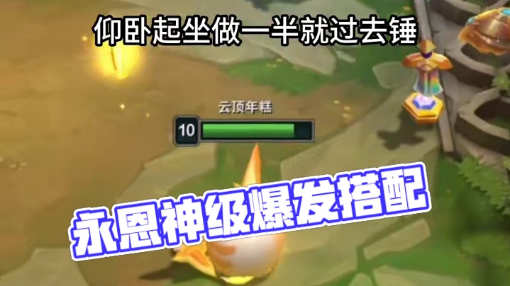 永恩超车#云顶之弈