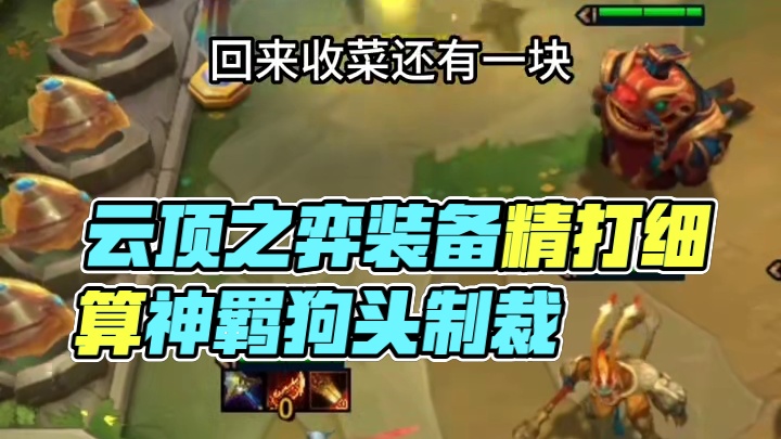 端游就是慢慢攒金币拉10#云顶之弈