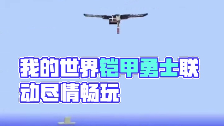 #我的世界中国版 #我的世界铠甲勇士联动 #你想玩的这里都好