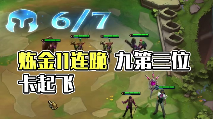 满层炼金（中） 炼金11连跪 我好像在玩福星了