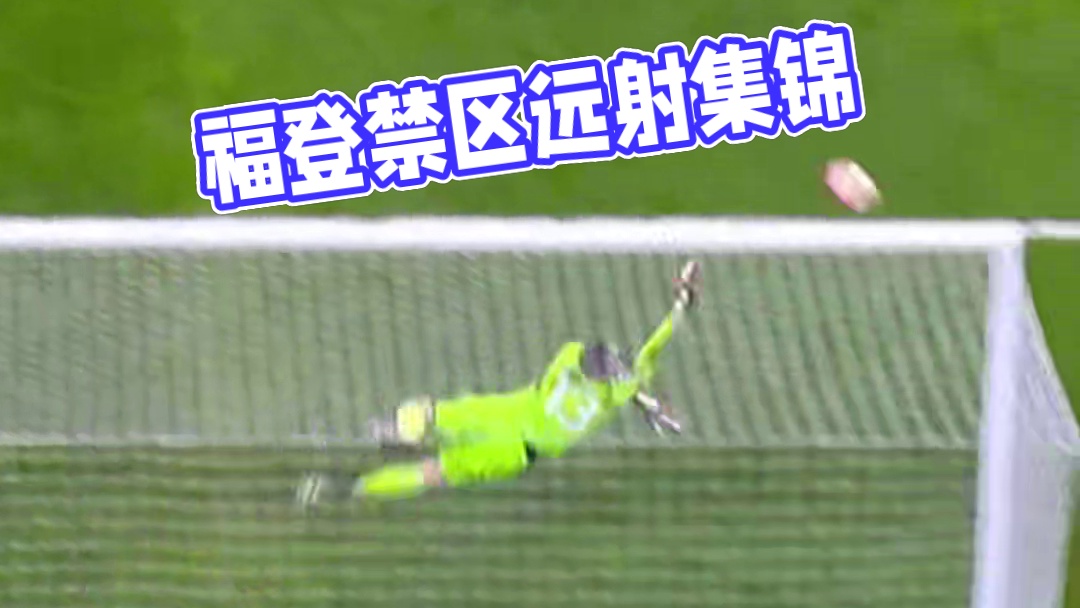 这赛季福登都没进过这种远射了