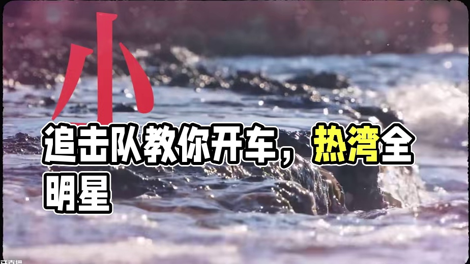 当你感到迷茫时 不妨听听追击队怎么说
#极品飞车集结#新版本热湾全明星