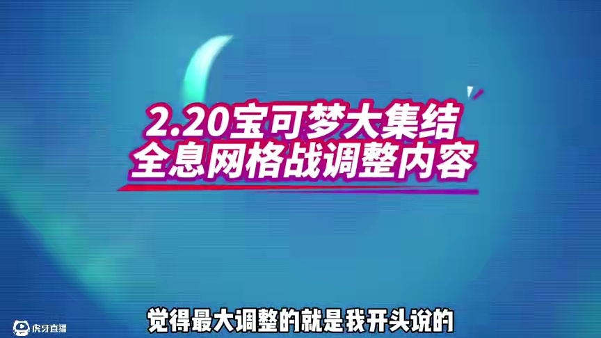 调整后的最强阵容会花落谁家呢？#宝可梦大集结 #宝可梦大集结定档11月7日 #宝可梦大集结创作者激励