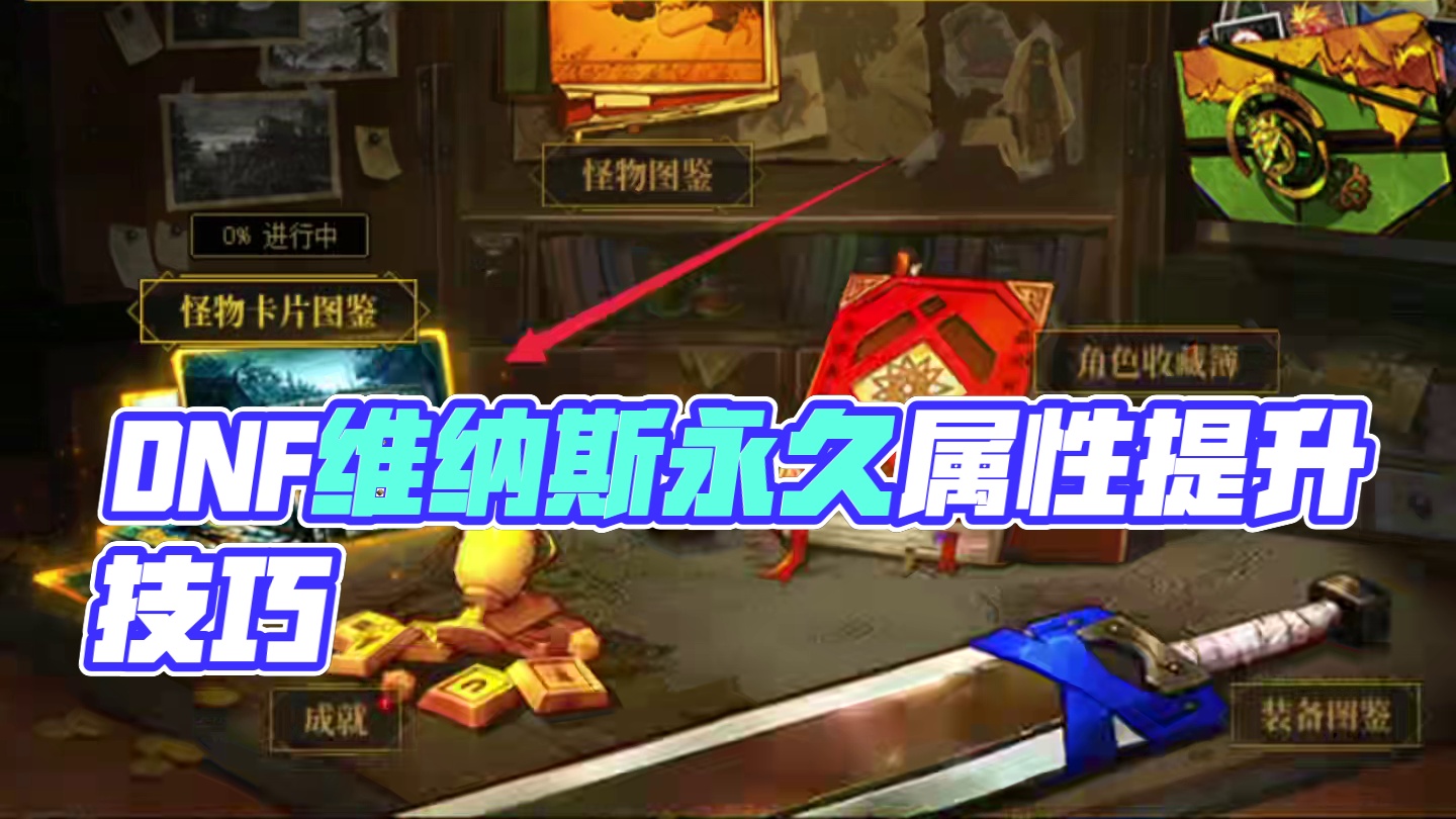 #DNF 几十万提升永久属性移速暴击命中。#DNF维纳斯美神归来 #地下城与勇士