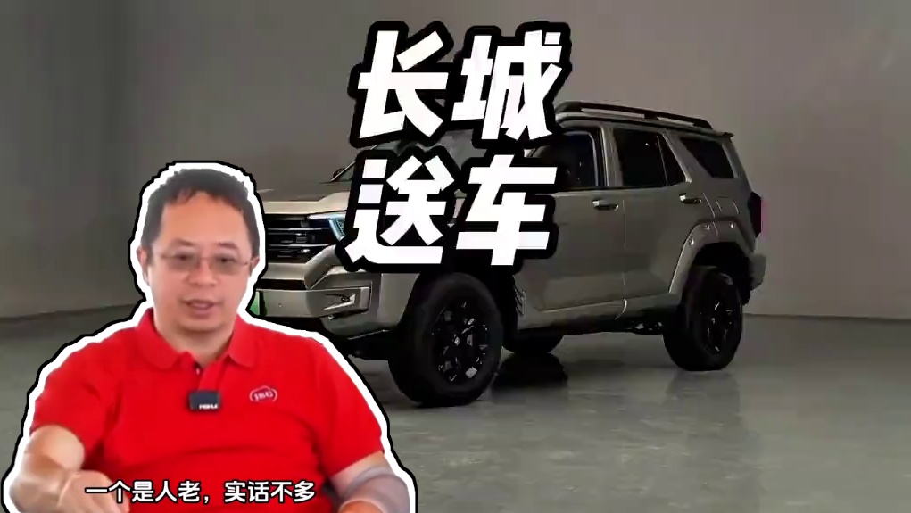周扒皮，看看魏建军怎么送车的！#内容启发搜索 #长城汽车 #坦克400 #坦克400送车活动