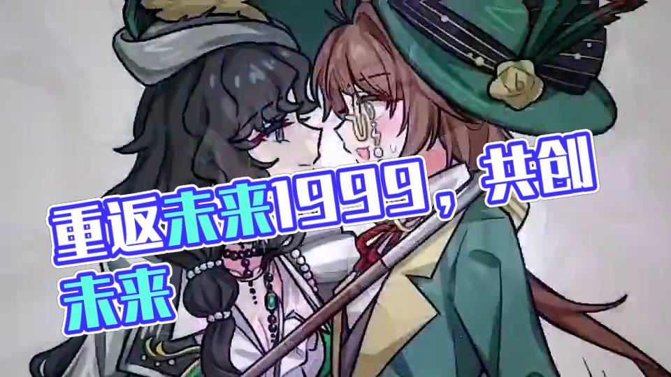 一个人走固然很轻松，但是两个人一起可以走的更远 #爱9在一起共创 #重返未来1999 #游戏内容风向