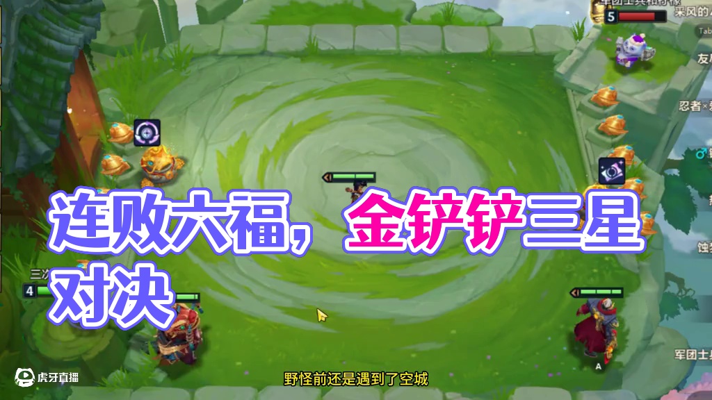 连败福星和空城六福的对抗。 #金铲铲之战三星五费 #游戏日常 #云顶赌狗 #金铲铲之战教学 #金铲铲