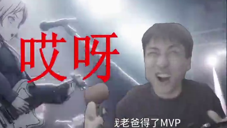 你说你不得MVP，我也不得MVP #我老爸得了MVP#鬼畜#但#草东