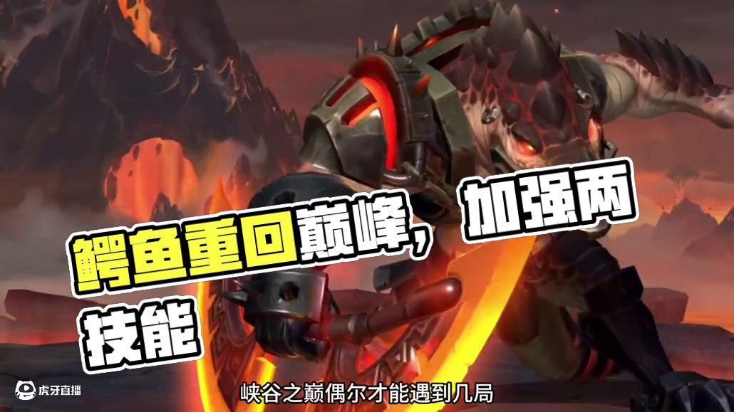 上单霸主鳄鱼加强之后也是重回巅峰了#英雄联盟手游2025迎新季 #lol手游班德尔峡谷来咯 #这下玩