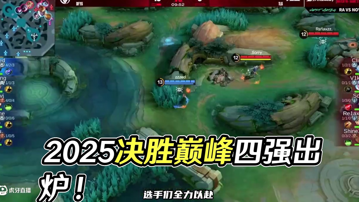 2025决胜巅峰职业邀请赛小组赛已完美落幕，KBG、TLG、YBG、iG四支战队脱颖而出！激战不止，