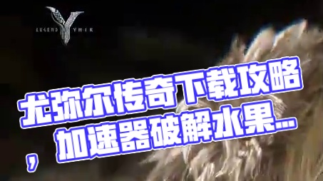 尤弥尔传奇 手游移动端下载教程攻略安卓水果下载安装 #尤弥尔传奇 #手游搬砖 #搬砖手游 #搬砖手游
