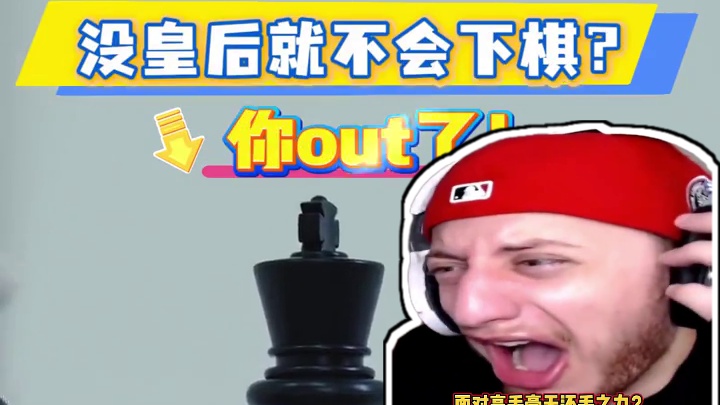 国际象棋没皇后就不会下棋？你out了！ 下国际象棋，
你是不是只会
用皇后猛攻，战术单一？
或者一到