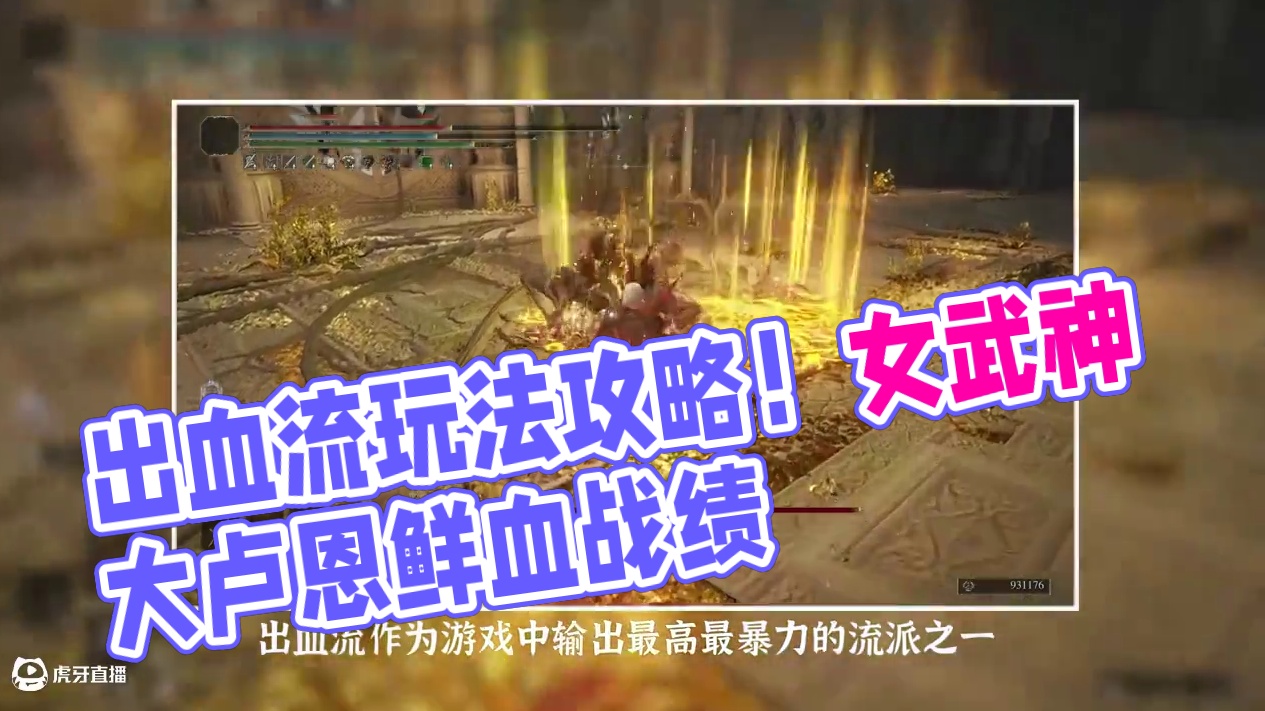 【艾尔登法环】游戏最强流派《出血流玩法攻略》 #艾尔登法环武器 #steam游戏 #游戏攻略 #单机