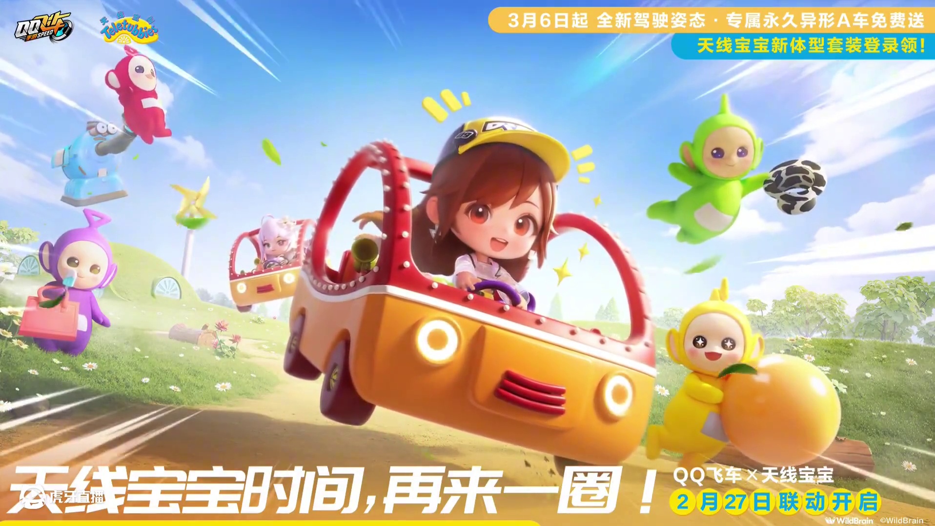 QQ飞车×天线宝宝梦幻联动2月27日开启！ 
天线宝宝时间，再来一圈！
3月6日起，解锁全新驾驶姿态