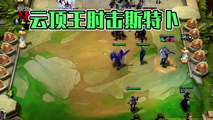 云顶肘击王- 斯特卜 #云顶之弈 #云顶之弈双城之战2 #弃徒x