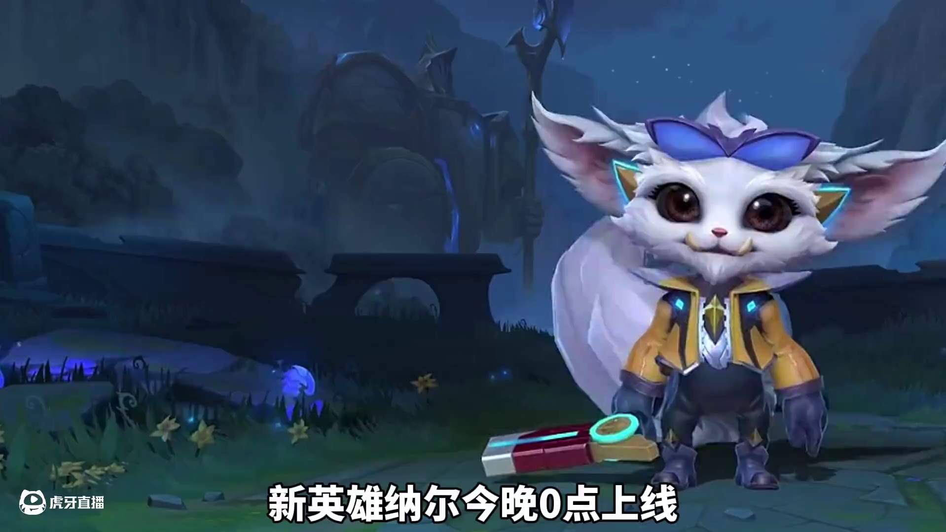 新英雄纳尔来袭！联盟手游两款宝箱今晚上线！ #这下玩到真英雄联盟手游了#lol手游班德尔峡谷来咯