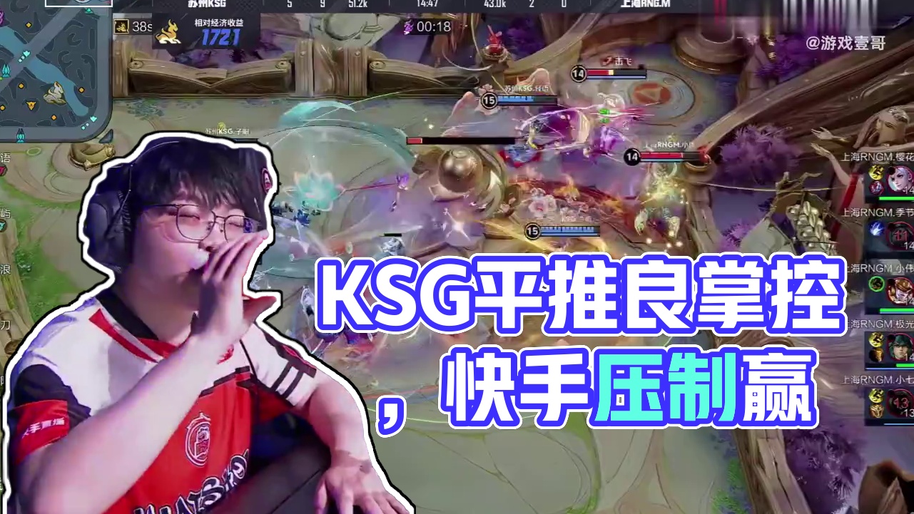 后期KSG已进入平推节奏，这局子阳张良掌控全局好强的压制力！兄弟们愈战愈勇，在赛场上继续高歌猛进吧！