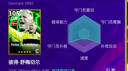 我的单增能舒梅切尔就这样被滚掉了？ #实况足球手游 #易球成名计划 #传奇门神降临实况#实况门将成长