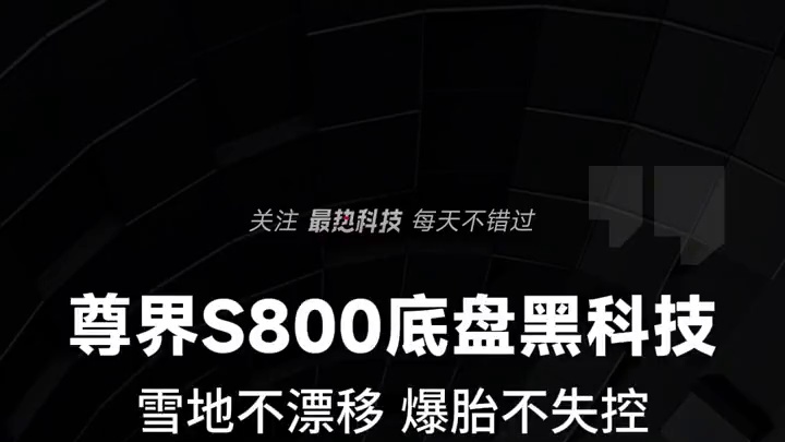 尊界S800底盘黑科技，雪地不漂移 爆胎不失控#华为发布会  #鸿蒙智行  #尊界S800  #中国
