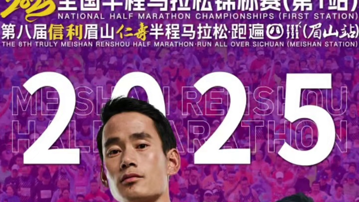 2025四川眉山仁寿半程马拉松 男女神仙打架，你觉得谁会刷新中国半程马拉松纪录？丰配友，陈天宇，苏逸