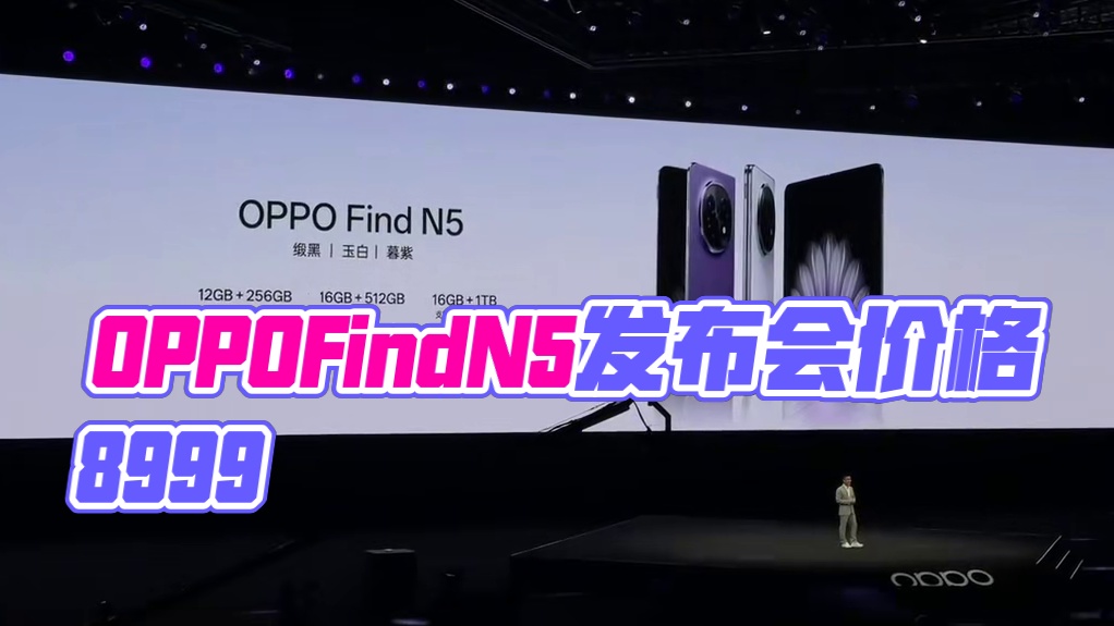 #oppofindn5 价格出炉，怎么样 #OPPOFindN5发布会  #OPPOFindN5价格