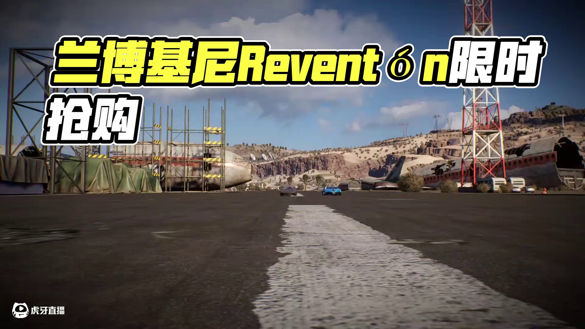 「兰博基尼 Reventón」呼啸而至！ 2.21-3.23车手们可在【限时货运】获取！
#极品飞车