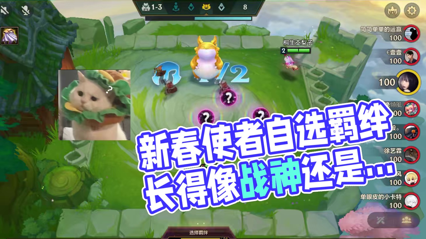 求出一个新春使者自选羁绊啊啊啊啊啊 #金铲铲之战 #金铲铲福星恭喜发财上线