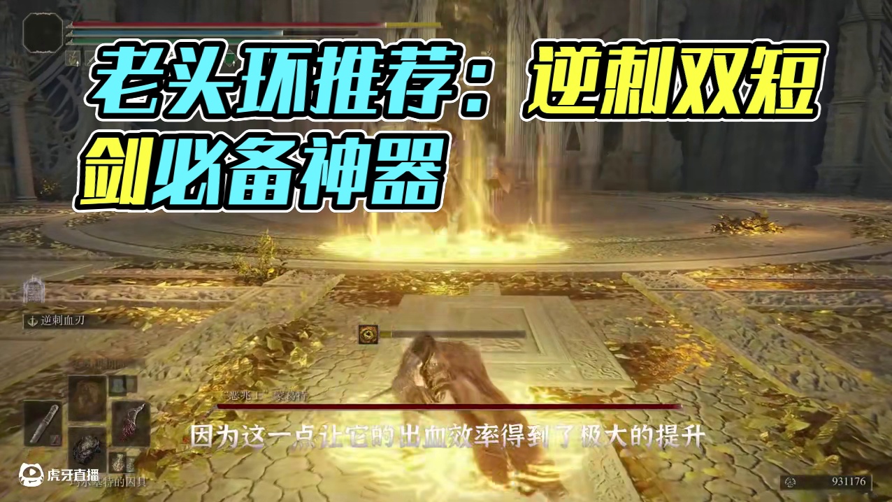 【艾尔登法环】老头环T0流派出血流强力武器推荐 #steam游戏 #艾尔登法环 #老头环 #艾尔登法