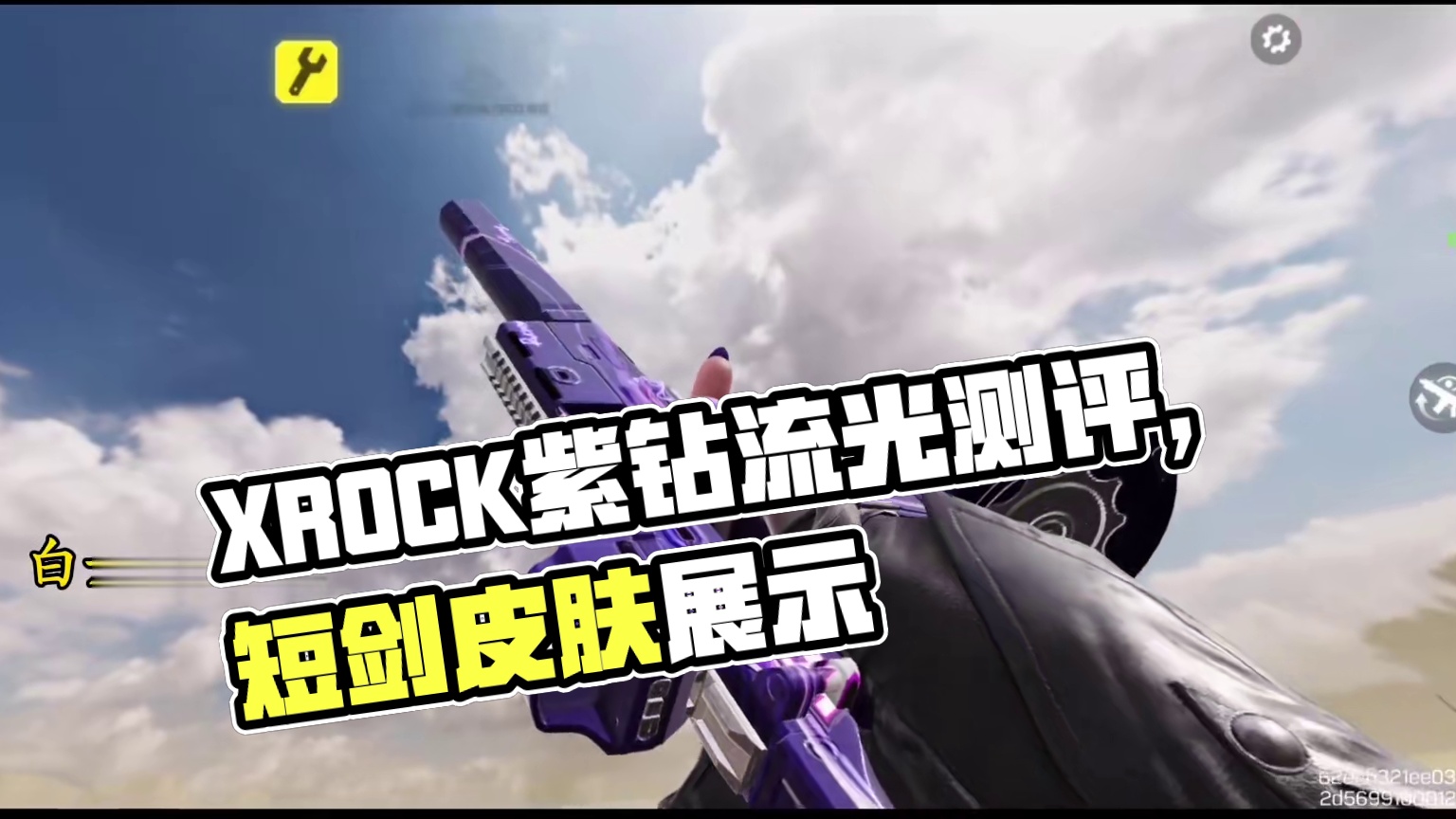 给碳素切割当共享单车了？XROCK冠军皮肤紫钻流光测评！#使命召唤手游
