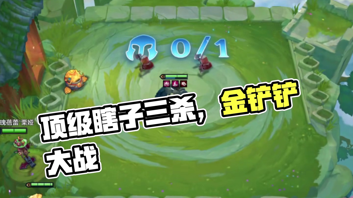 瞎子开局（上）顶级瞎子踢出三个冠冕…#云顶之弈 #金铲铲之战