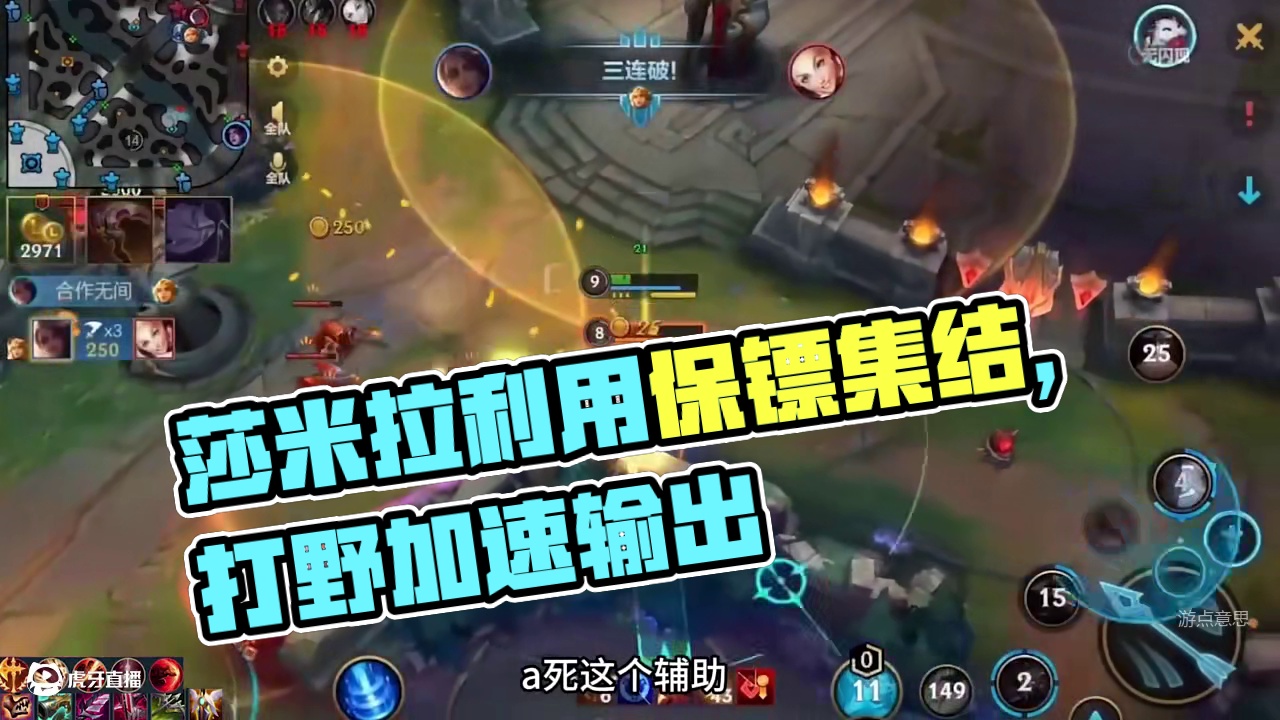 莎米拉打野，还带着保镖(2)