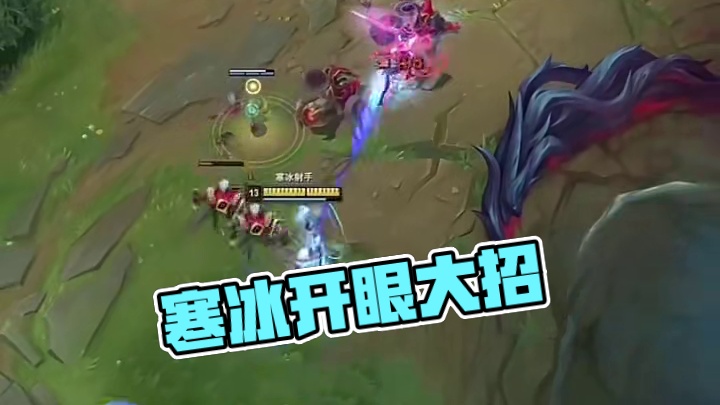 寒冰大招：张开第三只眼 开！#英雄联盟