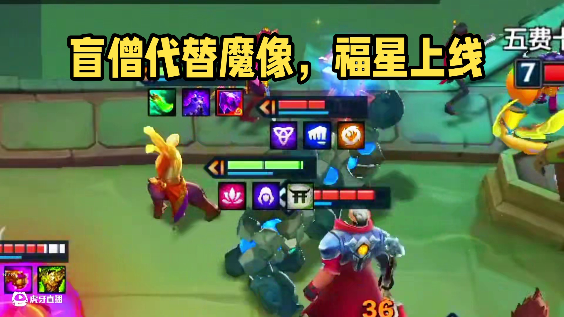 盲僧才是恭喜发财最强五费#金铲铲福星恭喜发财上线 #金铲铲之战 #金铲铲天选福星