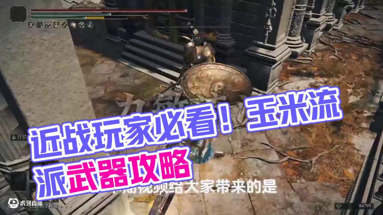 【艾尔登法环】喜欢近战玩法的玩家看过来~力敏战士流派武器推荐 #艾尔登法环神器 #steam游戏 #