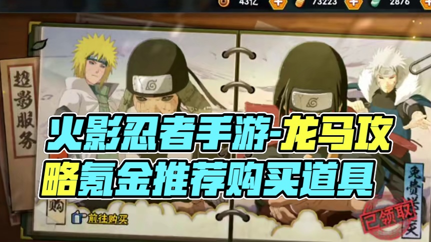 火影周攻略20250221期 最终章场景其实挺好看的，想买，怎么办？
#火影忍者手游 #龙马攻略 #