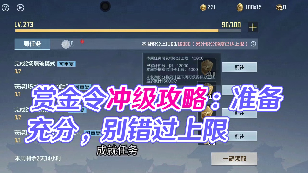 赏金令季中冲级下周才会开启了！冲级活动攻略/开启前准备/如何最划算？氪金党千万别当冤大头！ #CF手