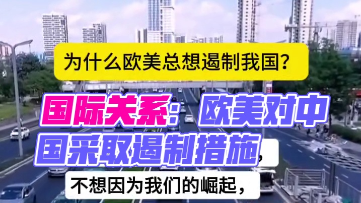 为什么欧美总想遏制我国？